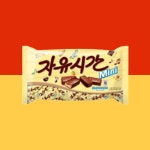 자유시간 미니 달콤한 180g 3개 : 채스토어