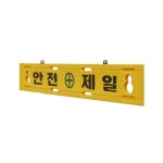 하이큐 PE휀스 부속 안전제일 상판(1개당) : 세이프넘버원