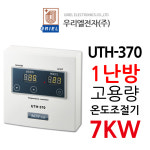 우리엘전자 UTH-370 1난방 6Kw 고용량 : GH로지스틱스