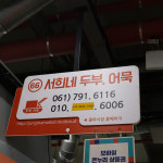 [광양시 배달] 고소함이 가득담긴 콩물 900ml [중마 서희네두부어묵] : 동네시장 장보기