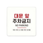 대문앞주차금지 부착형 정사각 안내판 문구 화이트 : starmall
