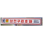 업소용 식자재 용품 삼진은박 호일 300x30M X10개 : 나무 나라