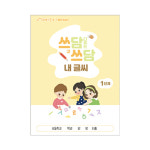 아이스크림몰 쓰담쓰담내글씨 한글쓰기책 어린이한글연습 1단계 : 민화샵