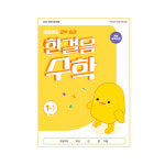 아이스크림몰 한걸음수학 전학년수학문제집 초등수연산수학교구 1-1단계 : 민화샵