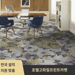 호텔 카펫 맞춤형 클럽 시네마 당구장 연회장 인쇄 B1 난연성 15236N1390776 : 스해구대영