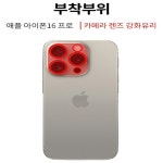 후면 카메라 풀커버 강화유리 아이폰16 프로, 1매입 : 스코코