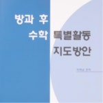 중학교 교육센터 방과후 수학 특별활동 교육 지도 교재 교구 책 : 베비마루