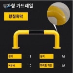 바리게이트 펜스 울타리 기둥 가드레일 파이프 주차장 경고 난간 휀스 말뚝 충돌방지 고정 : 오티에스글로벌