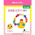 DIY395 1200 꼬꼬닭꽃팔찌만들기 : 별하디자인스토어