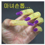 할로윈 마녀손톱/손가락/파티 분장소품/10개입 : 수문구