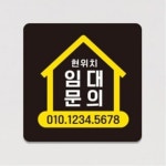부동산 현위치 임대 문의 연락처 부착 안내표지판 알림 22cm 알림문구 : BY SELLER
