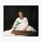 송수연 - 時越愛 : 한갑득류 거문고 산조 : 알라딘