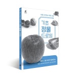 기초 정물 드로잉_처음 시작하는 연필 데생 : 한가람문구