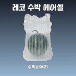 레코 수박파우치2호 1박스 수박에어셀 택배 에어캡 에어팩 포장 완충재 : 에어젠