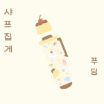 뇨니뇨니스튜디오 푸딩 샤프 집게 : 달페이퍼