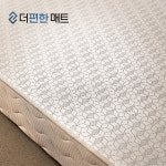 더편한매트 침대 매트리스 허리가 편안한 내일 라온하제 파운데이션 싱글S : 더편한매트