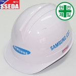 투구형 삼성물산 쎄다안전모 (4도) 안전모 헬멧 건설 산업 안전모 : 굿초이스몰닷컴
