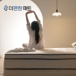 더편한매트 침대 매트리스 허리가 편안한 내일 라온하제 하나 싱글S : 더편한매트