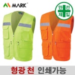 천조끼 MK-193/194 조끼 반사조끼 단체조끼 작업용 TC 천조끼 : 굿초이스몰닷컴