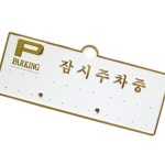 세모네모 주차알림판 주차번호판 H3501 잠시주차중흰색 배경에 금색글씨 / 130x50 : 어바웃 딜러