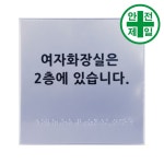 화장실위치안내 (A/L) 180X180 주문제작건 1-2일 소요 화장실점자 핸드레일점자 장애인편의시설 : 굿초이스몰닷컴