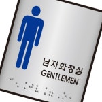 세모네모 알루미늄표지판 J0102남자화장실 / 100x100 : 어바웃 딜러