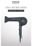 아모스프로헤어드라이기 : 고은정토탈뷰티샵
