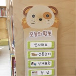 어린이집 강아지 아리 활동계획표 자석보드 카드 포함 214x650mm LP00000HN : 아페페 Afefe