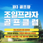 [용인]조일프라자골프 파3연습장 30회권/용인골프연습장 최고의 9홀 PAR3연습장 : 스마틱스
