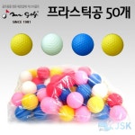 미스터골프 플라스틱 공 50개 50EA 1DOZEN : 에브리원스 스토어