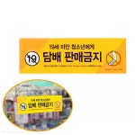 편의점 청소년담배판매금지 스티커 슈퍼 마켓 : 그린헬씨