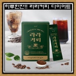 찬물에도 잘녹는 헤이즐넛향 다이어트 커피 늘상 라라커피 14포 MCT오일 : 쇼핑왕JS
