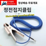 정전기 접지 방폭형 집게 클램프 클립 방지 : 오티에스 종합몰