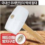 PK) 공작물 손상없는 공예 조립 국산 우레탄망치 가죽공예 내구성 타일작업 편한손 추천 기어조립 : 더피엔케이