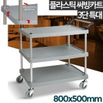 PK) 저소음 고무바퀴 낙하방지턱 3단 서빙카트 특대 배식카트 부드러운주행 업소용 운반대차 튼튼 : 더피엔케이