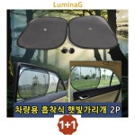 1+1 차량용 흡착식 햇빛가리개2p : 루미나life