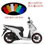 혼다 비젼110 Vision 배달 야간주행 반사 휠스티커 오토바이 모터바이크 안전 : 판다고골드