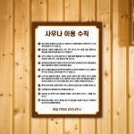 사우나 이용수칙 안내문 표찰 포맥스 스티커 목욕탕 표지판 : 원일몰