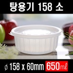 TY 158 Ø 삼계탕 소 300개셋트 158파이 탕용기 158소 158-소 원형용기 전자렌지사용 국포장 찌게포장 삼계탕용기 국용기 원형죽용기... 