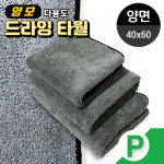 자동차 건조 초극세사 양면 타올 세차 클리너 40x60 청소용 세차용품 청소용품 극세사 : 에이엠도매