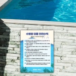 수영장 안전수칙 이용 안내문 표찰 포맥스 물놀이 표지판 : 원일몰