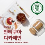 과테말라 안티구아 디카페인 천연 이산화탄소 Co2 공법 300g : 휴먼빈스