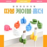 [1+1] 전선정리 따봉 전선 정리 (10개 SET) 선정리 케이블 홀더 컴퓨터 클립 : 리얼앙트