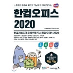 한컴오피스 2020 한글 한셀 한쇼 한워드:스마트한 업무에 필요한 기능이 한 권에 다 있는 : 리사하늘