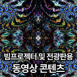 어썸뷰 콘텐츠 미디어아트 A018 Kaleidoscope 전광판 및 빔프로젝터 영상 : 어썸뷰LED