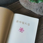 법요집 불자 불교 경전 서적 의식 : 아미울