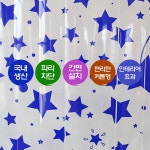파리문발비닐커튼 아파트 식당 별블루 별무늬 파랑 패턴커튼 : Ela Etenel