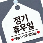 정기휴무일매월1 3주일요일 알림 표지판 화이트 안내판 사인보드 안내팻말 : 천리상점