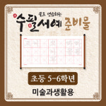 아이스크림몰 물로연습하는수필서예준비물 5학년6학년미술과생활 붓글씨연습도구 물로쓰는붓글씨세트 첫걸음서예기초 : 민화샵