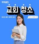 검단신도시 교회청소 대행업체 싹싹클린 : 프리미엄사무실청소싹싹클린
